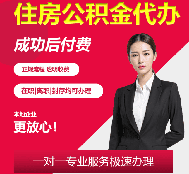 桂东住房公积金代办